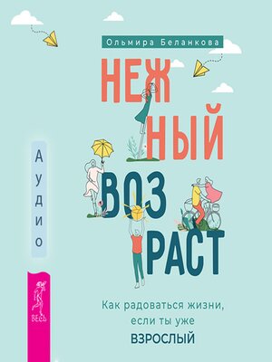 cover image of Нежный возраст